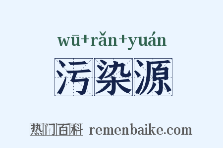 污染源是什么意思的图片